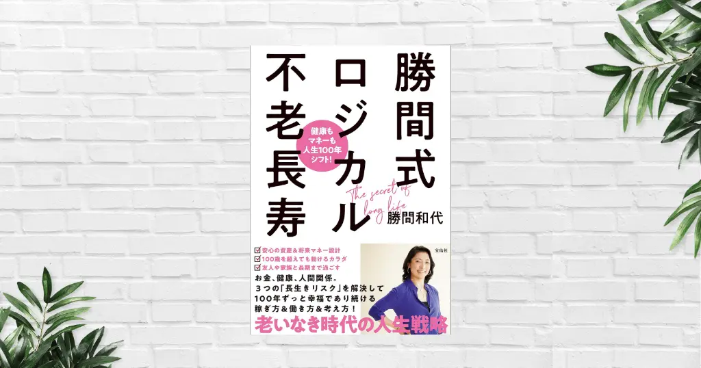 【書評/要約】勝間式ロジカル不老長寿 (勝間和代)　健康を失えばすべて失う｜健康×お金×社会的つながり 超・現実的な長生き戦略本