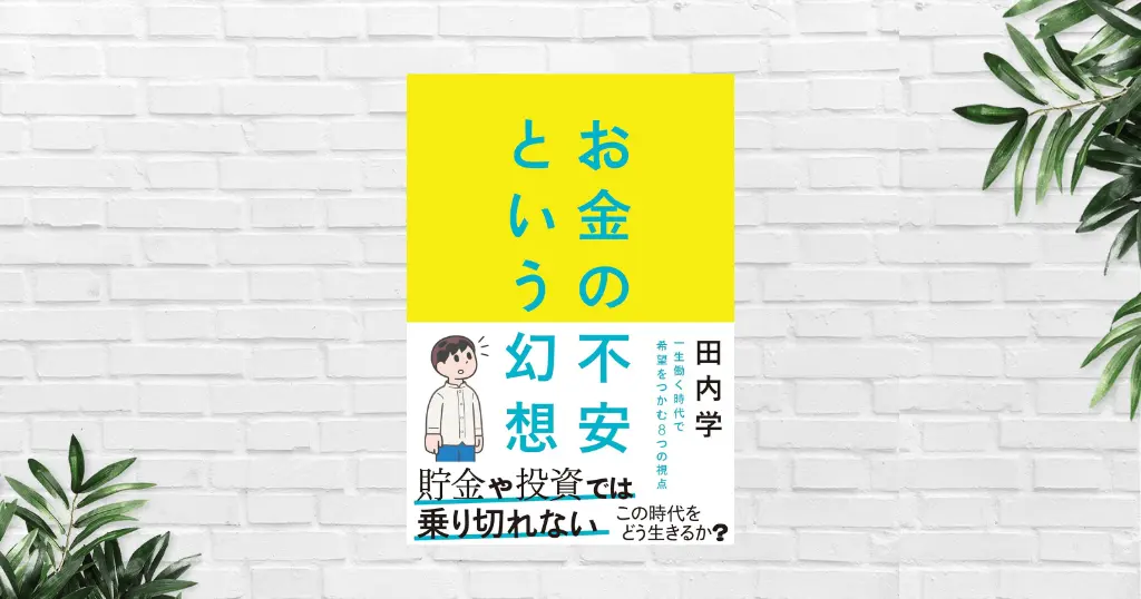 【書評/要約】お金の不安という幻想｜田内学が示す“一生働く時代”の生存戦略──「もっと稼げ」では不安は消えない。本当に頼れる資産とは何か