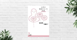 【書評/要約】人生の短さについて(セネカ) 忙しすぎる現代人へ──時間と人生の本質を突く“2000年前の警告・教え” 《人生変わる1冊》