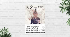 【書評/感想】スター(朝井リョウ) ――SNS時代の“評価と承認”をえぐる社会派小説。あまりに他人事でないリアル "現代の歪み" が、胸をえぐる