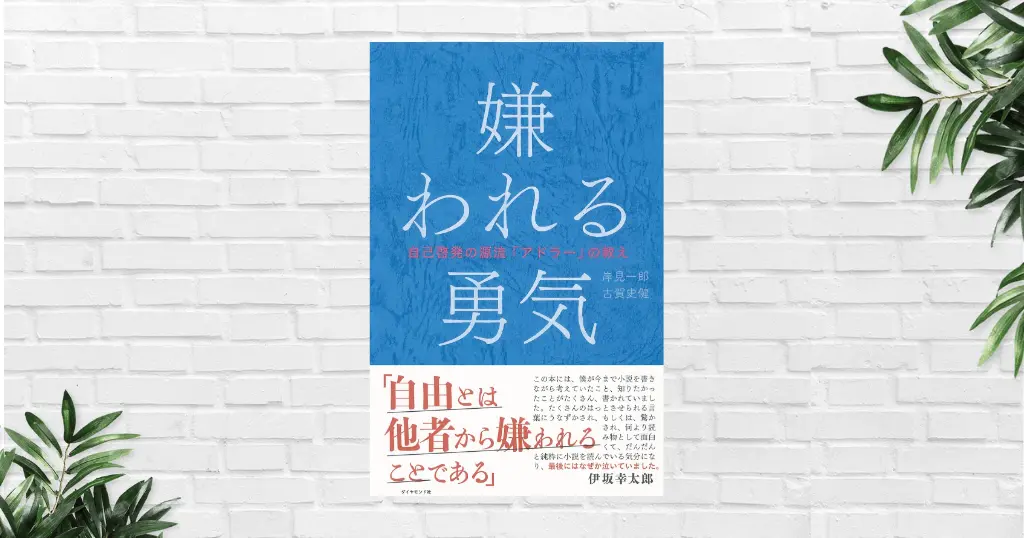 【書評/要約】嫌われる勇気(岸見一郎・古賀史健) アドラー心理学で「他人の評価」から自由になる | Audibleで聴く対話が圧倒的に刺さる！