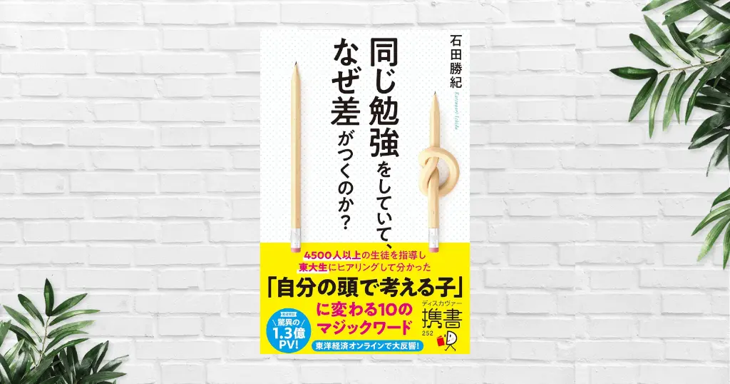 【書評/要約】同じ勉強をしていて、なぜ差がつくのか？(石田勝紀) 努力しているのに報われない人へ｜差の正体と、今からでも間に合う頭の鍛え方