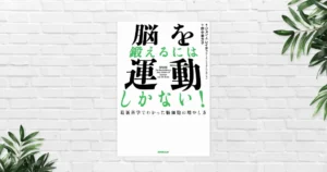 【書評/要約】脳を鍛えるには運動しかない(ジョン・J・レイティ) 集中力・記憶力・感情安定・加齢対策まで！ 運動こそ最強の"脳トレ"