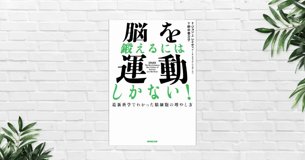 【書評/要約】脳を鍛えるには運動しかない(ジョン・J・レイティ) 集中力・記憶力・感情安定・加齢対策まで！ 運動こそ最強の"脳トレ"