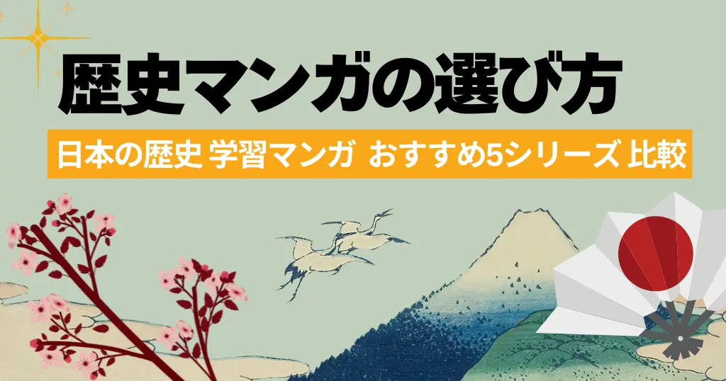 【2026年版】歴史マンガの選び方｜日本の歴史 学習まんが おすすめ5シリーズ徹底比較 ～中学受験から大学受験まで