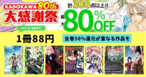 KADOKAWA マンガ全巻 1冊88円《80th 大感謝祭 第4弾》50%還元が重なる作品も| リビルドワールド／愚かな天使は悪魔と踊る／ざつ旅／（2/26まで）