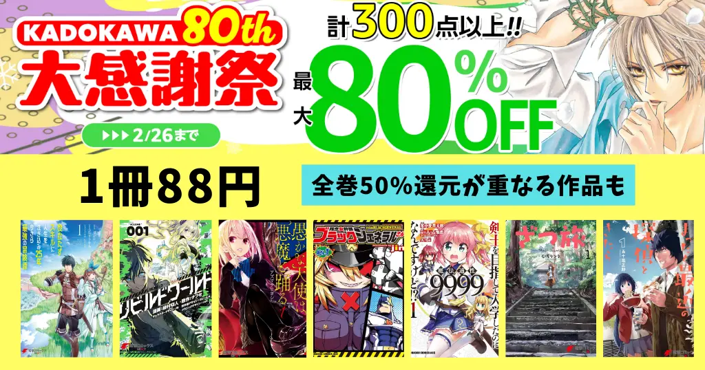 KADOKAWA マンガ全巻 1冊88円《80th 大感謝祭 第4弾》50%還元が重なる作品も| リビルドワールド／愚かな天使は悪魔と踊る／ざつ旅／（2/26まで）