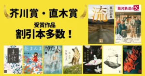 【最新版】芥川賞・直木賞 歴代受賞作一覧&おすすめ作品|2025年下半期最新受賞作まで 《割引本多数、まとめ買い!スマイルセール中が狙い目 6/2迄》
