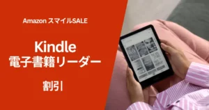 【AmazonスマイルSALE】Kindle電子書籍リーダーが最大25％オフ。Unlimited 3か月無料オプションで“実質価格”はさらにお得に（2/2まで）