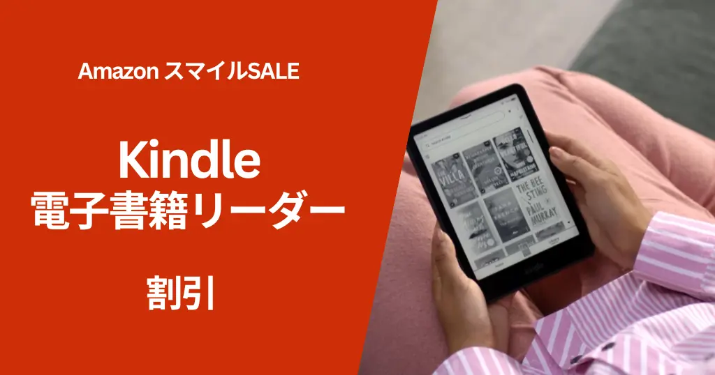 【AmazonスマイルSALE】Kindle電子書籍リーダーが最大25％オフ。Unlimited 3か月無料オプションで“実質価格”はさらにお得に（2/2まで）