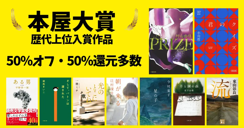 本屋大賞 最新2025年まで歴代ランキング & 2026年ノミネート作一覧【まとめ】｜Amazon新生活セールで50%オフ・50%還元 多数＋まとめ買い還元