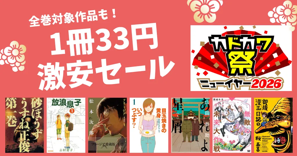 【1/22まで】カドカワ祭2026 第2弾 《激安 33円セール》| 砂ぼうず／放浪息子／目玉焼の黄身 いつつぶす？／あれよ星屑／御緩漫玉日記　