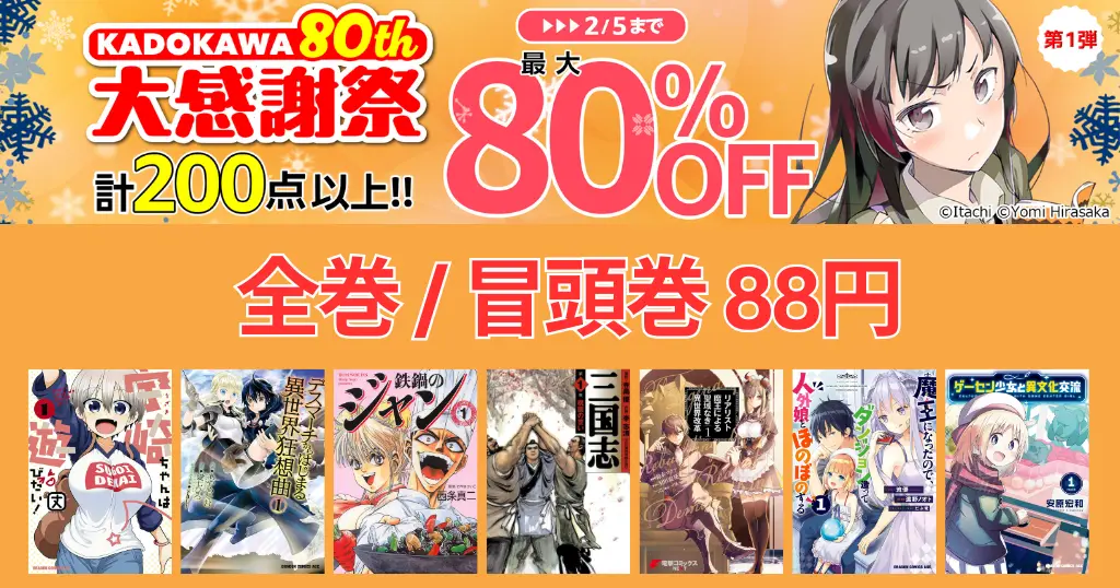 【2/5まで】KADOKAWA マンガ全巻／冒頭巻が1冊88円《80th 大感謝祭 第1弾》 | 鉄鍋のジャン／三国志／宇崎ちゃんは遊びたい！／異種族レビュアーズ