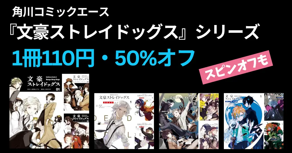 【最大86%OFF】KADOKAWA マンガ『文豪ストレイドッグス』シリーズ 110円セール｜スピンオフも合わせて、まとめ買いタイミング