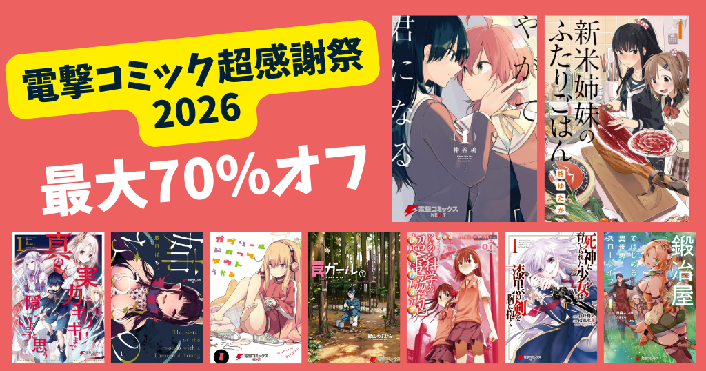 【2/12まで】カドカワ マンガ最大70%オフ「電撃コミック超感謝祭2026」やがて君になる／姉なるもの／新米姉妹のふたり／罠ガール／とある科学の超電磁砲