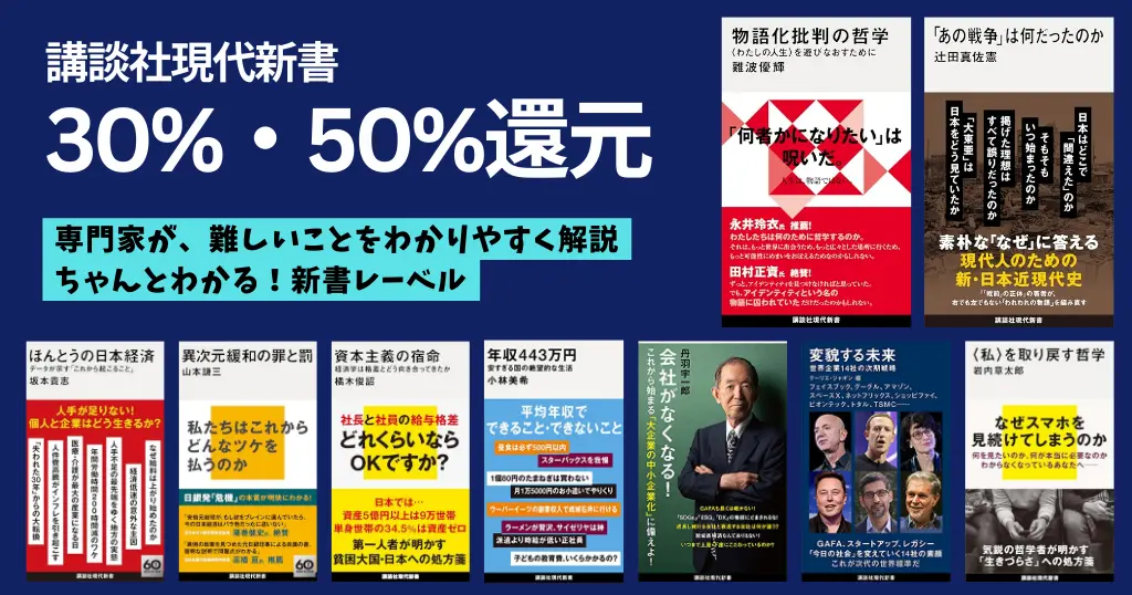 【講談社 Kindle版 新書セール】講談社現代新書 30%・50%還元（2/26まで）物語化批判の哲学／あの戦争は何だったのか／資本主義の宿命