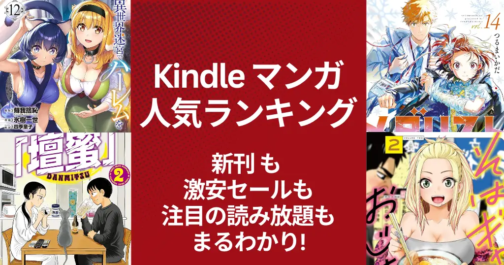 【Kindleマンガ】人気ランキング。新発売も激安も、注目の読み放題も丸わかり | メダリスト／壇蜜 など人気。「そばギャルとおじさん」は新刊が50%還元