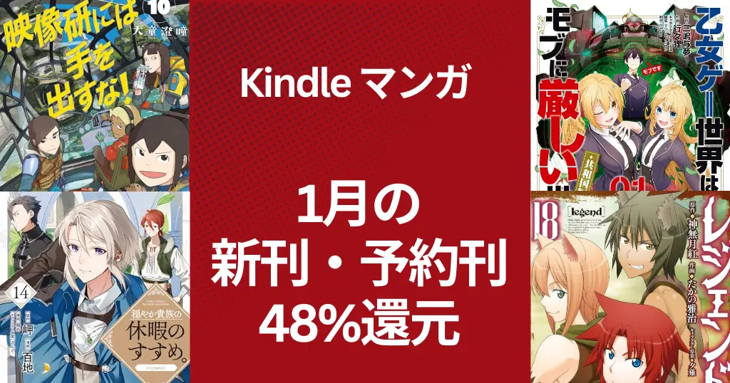 【Kindle新刊マンガ】1月発売新刊・予約刊が48%還元以上 | 穏やか貴族の休暇のすすめ／乙女ゲー世界はモブに厳しい世界です／映像研には手を出すな
