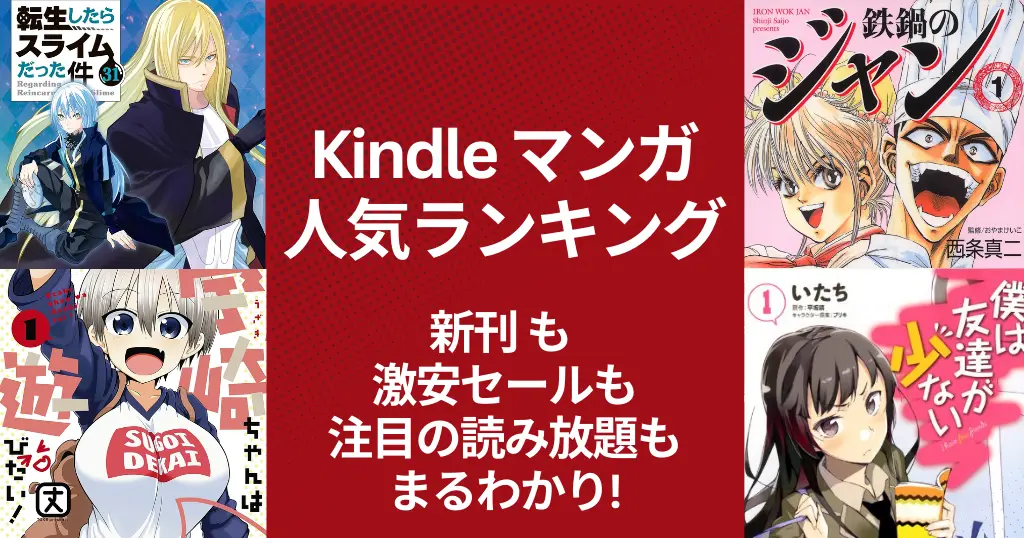 【Kindleマンガ】人気ランキング。新発売も激安も、注目の読み放題も丸わかり | 1冊88円作品が人気 鉄鍋のジャン／宇崎ちゃん／僕は友達が少ない