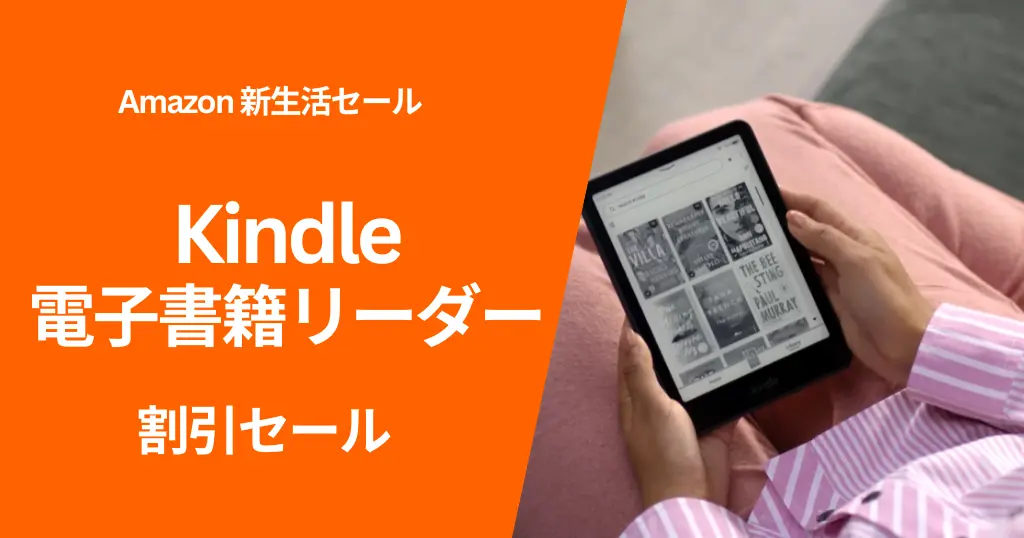 【3/9まで】Kindle電子書籍リーダーが最大32％オフ。Unlimited 3か月無料オプションで“実質価格”はさらにお得に《Amazon新生活セール》