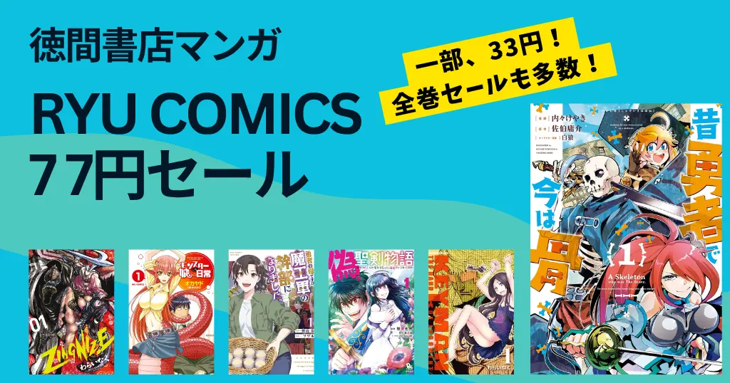 【4/12まで】徳間書店 RYUコミック1冊77円セール | 全巻多数・一部33円も| 『KEYMAN』『昔勇者で今は骨』『モンスター娘のいる日常』