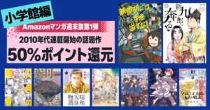 【2/22まで3日間限定】小学館 Kindleマンガ 全巻50%還元セール | 映像研／空母いぶき／新九郎／二月の勝者／昭和天皇物語／高木さん／トニカクカワイイ