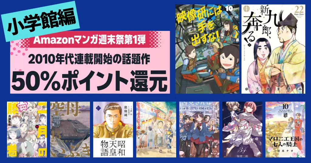 【2/22まで3日間限定】小学館 Kindleマンガ 全巻50%還元セール | 映像研／空母いぶき／新九郎／二月の勝者／昭和天皇物語／高木さん／トニカクカワイイ