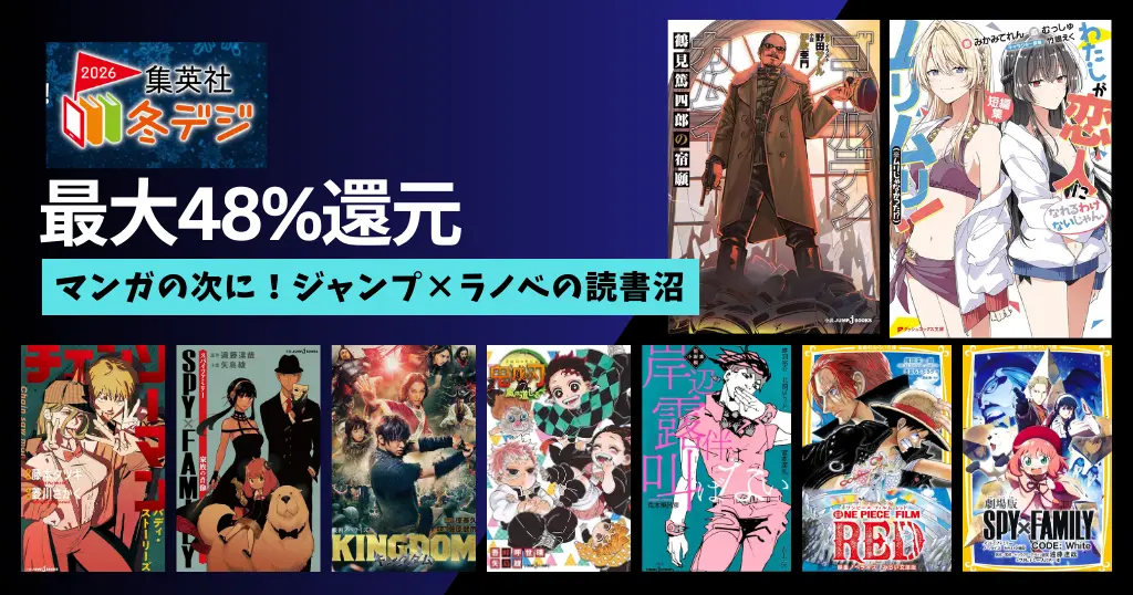 【1/21まで】集英社 冬デジ2026 | ジャンプ×ラノベ・児童書が最大48%還元。マンガの次にハマる読書沼 | わたムリ／ゴールデンカムイ／キングダム