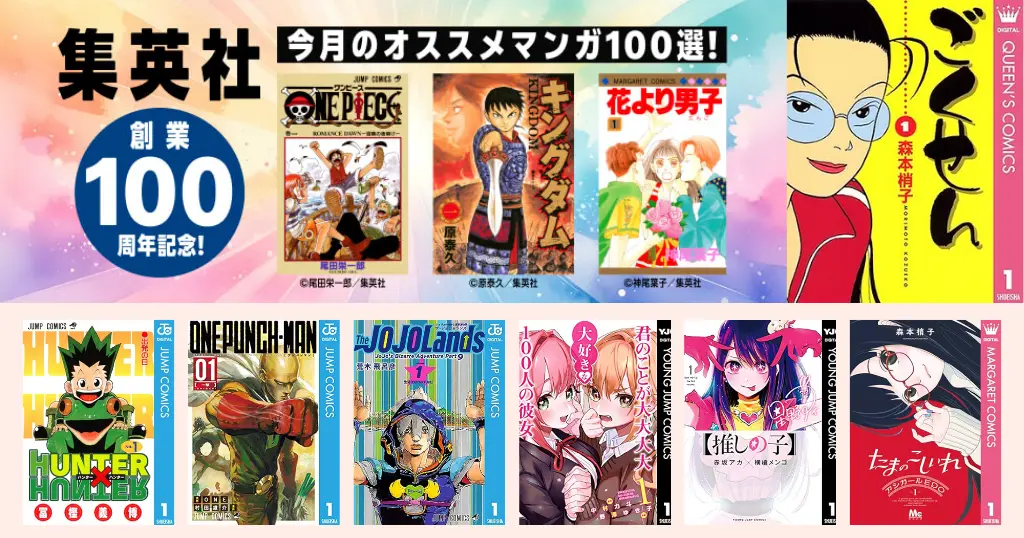 【集英社創業100周年】ジャンプ Kindleマンガ "ごくせん"など無料＆100円 | 48%還元も継続 呪術廻戦／ダンダダン／ふつうの軽音部 など全巻対象 大量