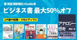 【8/20まで】東洋経済新報社 ビジネス書 最大50%オフセール |経済・投資・ビジネス・思考法の本がお買い得 | アナロジー思考/もうけの仕組み 他