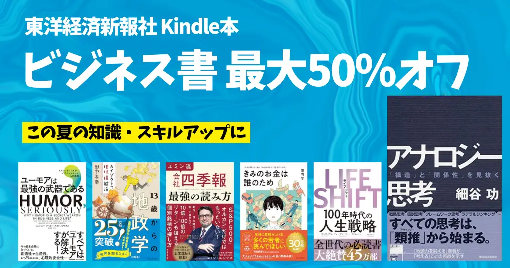 【8/20まで】東洋経済新報社 ビジネス書 最大50%オフセール ｜経済・投資・ビジネス・思考法の本がお買い得 | アナロジー思考／もうけの仕組み 他
