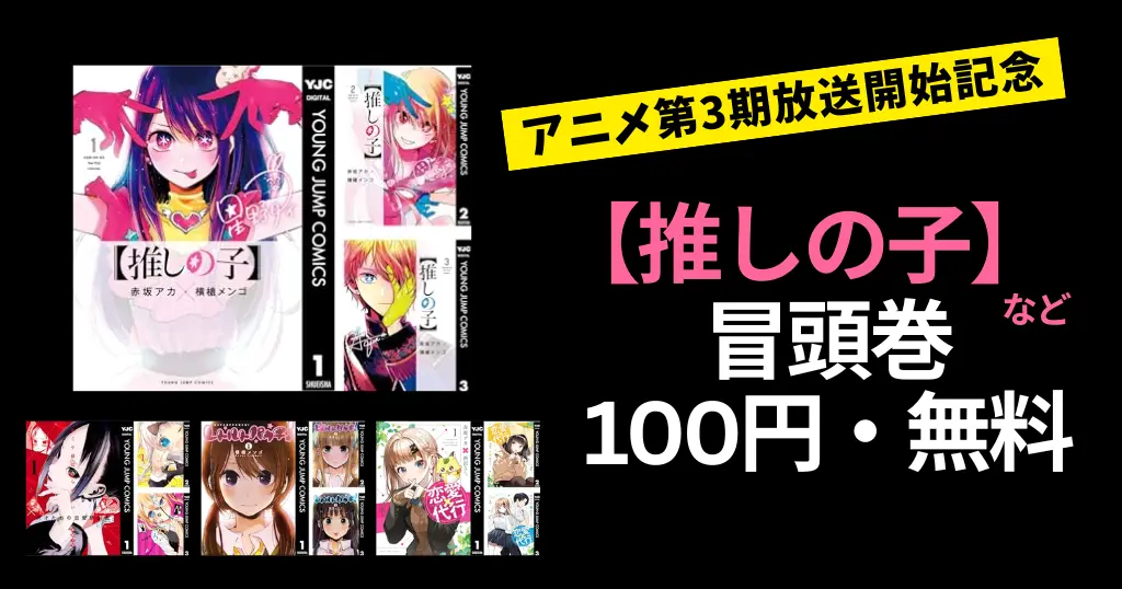 【1/27まで】集英社コミック 無料/100円|【推しの子】3期放送記念