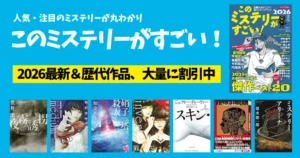 このミステリーがすごい 2026&歴代ランキング 発表結果一覧 国内・海外TOP10《まとめ》| 読むべき作品イッキにわかる《只今、割引本多数!》
