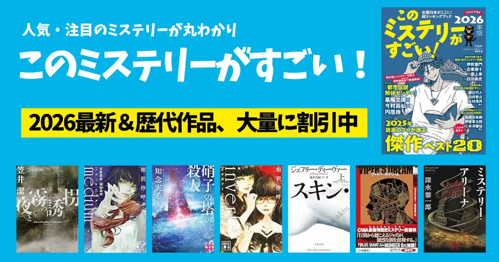 このミステリーがすごい 2026＆歴代ランキング 発表結果一覧 国内・海外TOP10《まとめ》| 読むべき作品イッキにわかる《只今、割引本多数！》