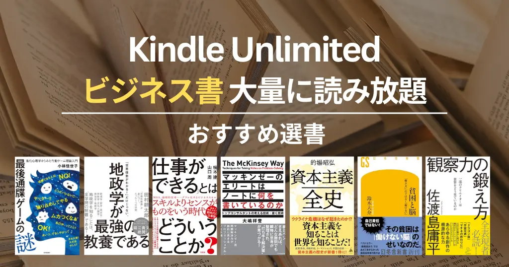 【2026年2月】Kindle Unlimited おすすめビジネス書・名著 100選 - 仕事術・キャリア・人間関係本など良書読み放題