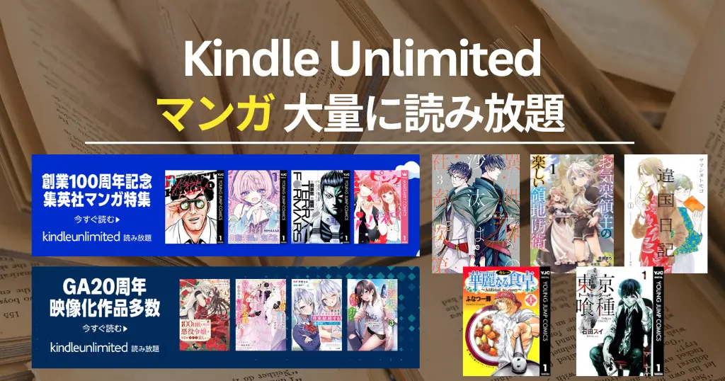Kindle Unlimited で読める漫画 ｜2026月２月マンガ特集 集英社100周年記念／GA20周年 映像化作品多数 | おすすめ！新着・完結・全巻読み放題