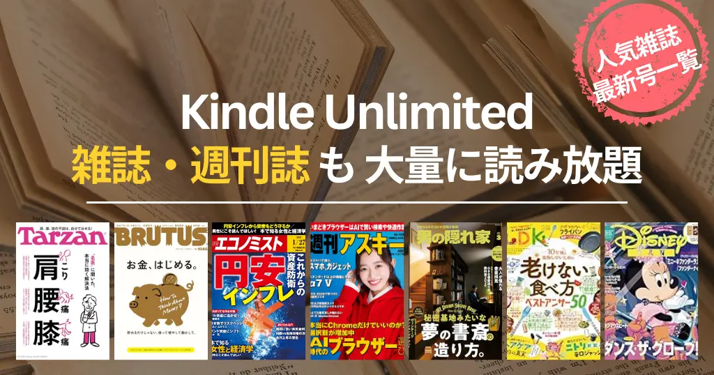 【2026年2月】Kindle Unlimited 読み放題雑誌 おすすめ一覧 | 新着・最新号はいつから読める？ビジネス・IT・週刊誌・趣味までバックナンバーも充実