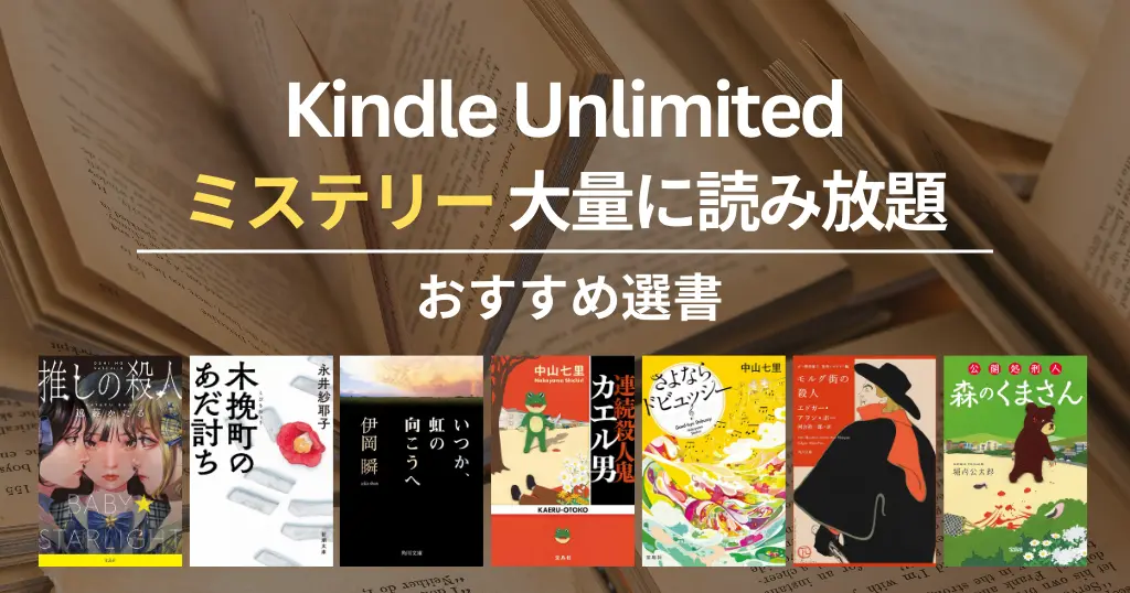 【2026年2月】Kindle Unlimited おすすめミステリー・推理小説 40選！大どんでん返し・探偵・刑事・法廷・医療・ホラーまで