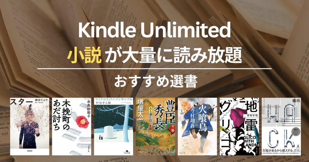 【2026年2月】Kindle Unlimitedで読めるおすすめ小説 100選！ミステリー・SF・恋愛・歴史、文学賞受賞 | スター／木挽町のあだ討ち／豊臣秀長／HACK