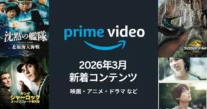 【2026年3月】Prime Video配信予定まとめ｜沈黙の艦隊 北極海大海戦／ヤングジャーロックなど、映画・アニメ・ドラマが見放題