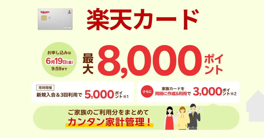 【6/19 1:59まで】楽天カード新規入会で最大8,000ポイント！家族カード同時申し込みがお得