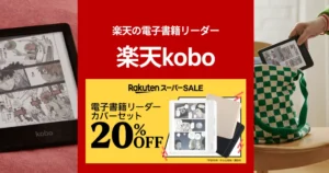 楽天Kobo 電子書籍リーダーカバーセットが20%オフ！どのモデルがおすすめ？全機種比較《楽天スーパーSALE 3/11 1:59まで》