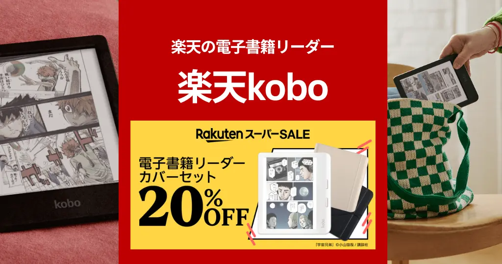 楽天Kobo 電子書籍リーダーカバーセットが20%オフ！どのモデルがおすすめ？全機種比較《楽天スーパーSALE 3/11 1:59まで》