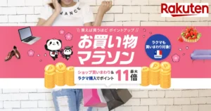 【3/20 20時～】楽天お買い物マラソン×0のつく日 で還元率UP | 最初の2時間・4時間は得意お得| 買い回り向き店舗 等 "セール攻略法"（3/26 1:59まで）