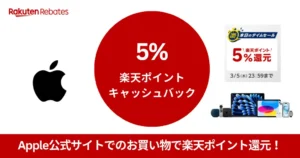 【3/5まで】《楽天リベーツ×Apple公式》楽天ポイント5%還元！キャンペーン併用でさらにお得に