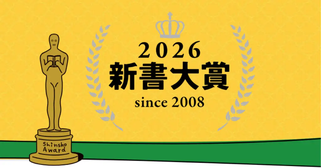 【最新2026】新書大賞 歴代大賞一覧＆ランキング発表結果 | 読むべき名著の宝庫｜最新1位は「カウンセリングとはなにか」《只今開催のセール情報》