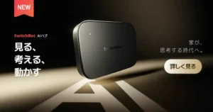 【20%OFF】SwitchBot AIハブが神進化！OpenClaw対応で AIが自動でスマートホームを最適化！《Switchbot製品各種 新生活応戦セール》