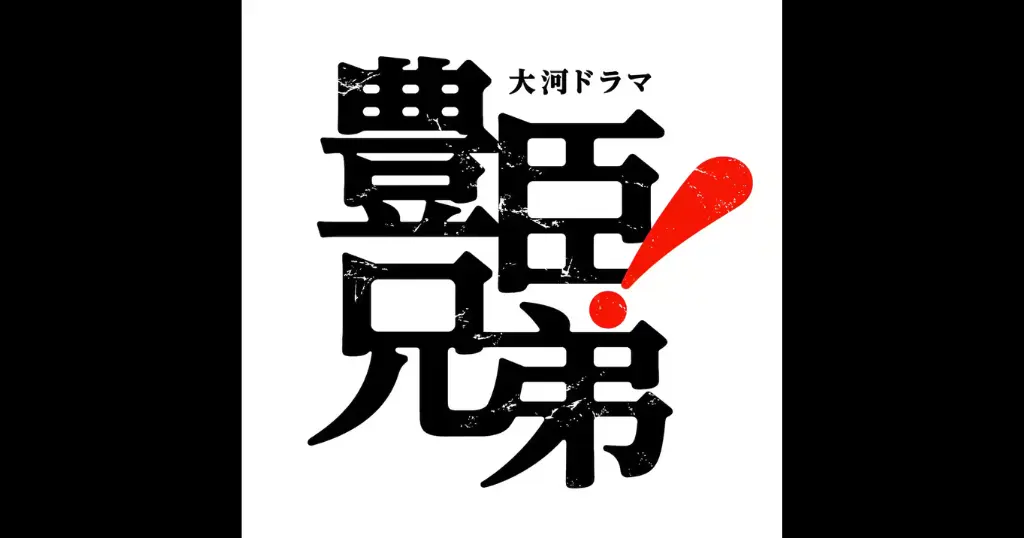 【年表でわかる】豊臣秀吉・秀長 二人三脚の軌跡|NHK大河『豊臣兄弟!』時代背景と+歴代大河ドラマ を一気に整理