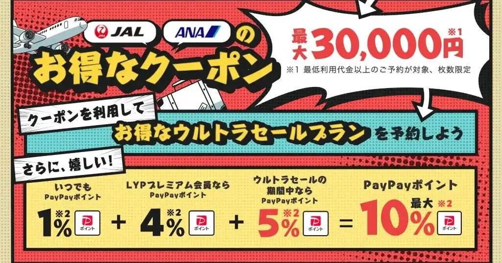 【1/19まで】Yahoo!トラベル 新春セール開催中！飛行機＋宿のパックが最大3万円オフ＆PayPayポイント最大10％還元