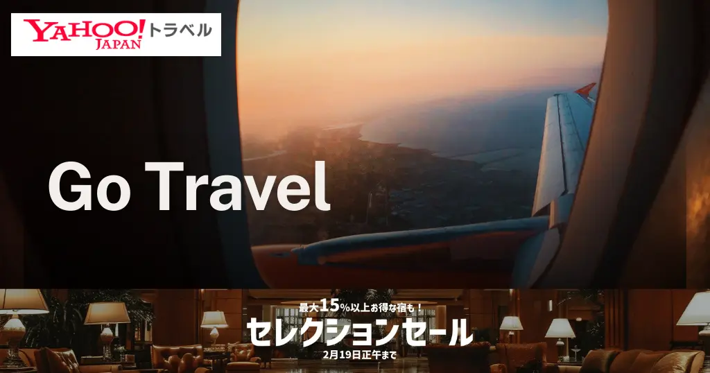 【2/19まで】ヤフートラベル「セレクションセール」開催中！最大50%オフ＋PayPayポイント15%還元